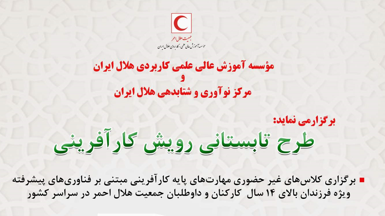 طرح تابستانه رویش کارآفرینی برای فرزندان کارکنان و داوطلبان جمعیت هلال احمر